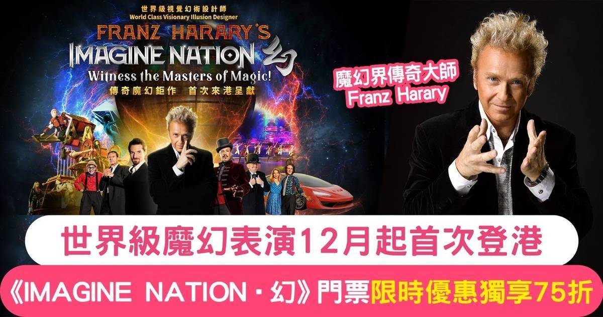 親子遊首選：世界級魔幻表演《IMAGINE NATION．幻》！文末附獨家門票優惠碼