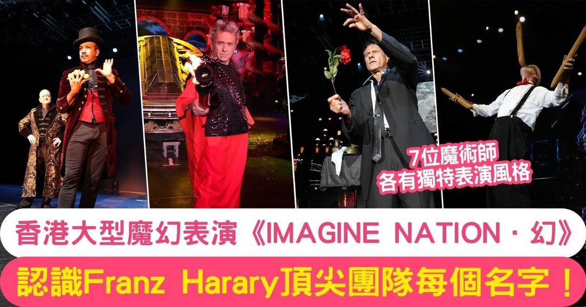 大型魔幻盛事首次登陸香港！Franz Harary X 7大國際魔術師上演《IMAGINE NATION．幻》