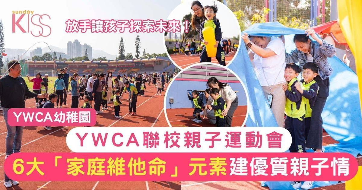 YWCA聯校親子運動會｜6大「維他命」建優質親子關係 放手讓孩子探索未來