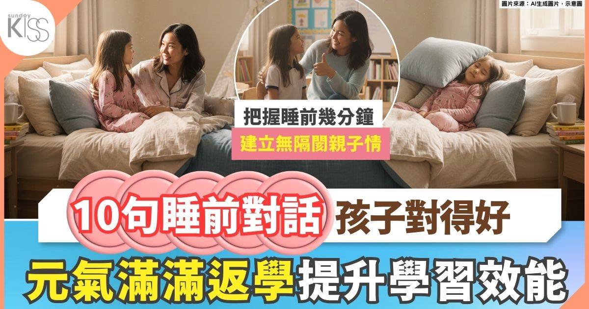 10句睡前對話 孩子睡得好 元氣滿滿學習 提升學習效能
