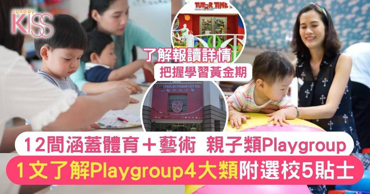 Playgroup推介2025｜港九新界Playgroup12間推薦 課程涵蓋4大範疇（上篇）