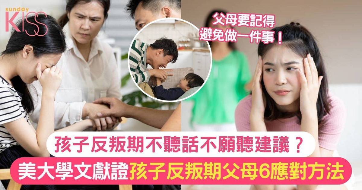 子女不聽話 | 美大學文獻證 反叛期最需父母6招應對方法