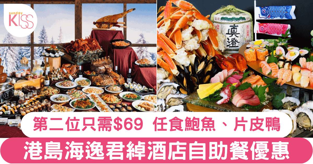 港島海逸君綽酒店自助餐優惠！任食鮑魚、麵包蟹、蟹腳！