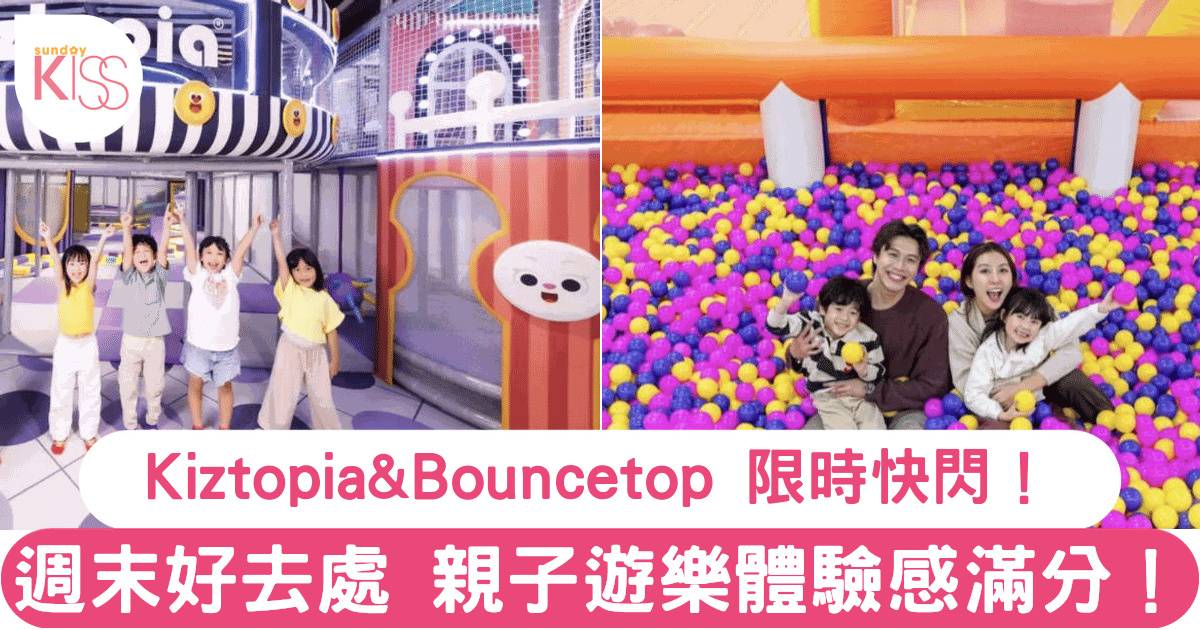 香港親子遊樂場推薦｜Kiztopia & Bouncetopia 限時優惠，玩盡全港最大充氣城堡！