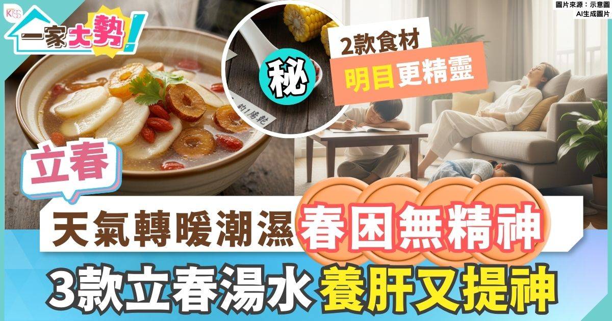 立春2026｜立春日期、習俗解說 附3款立春湯水養生食譜！