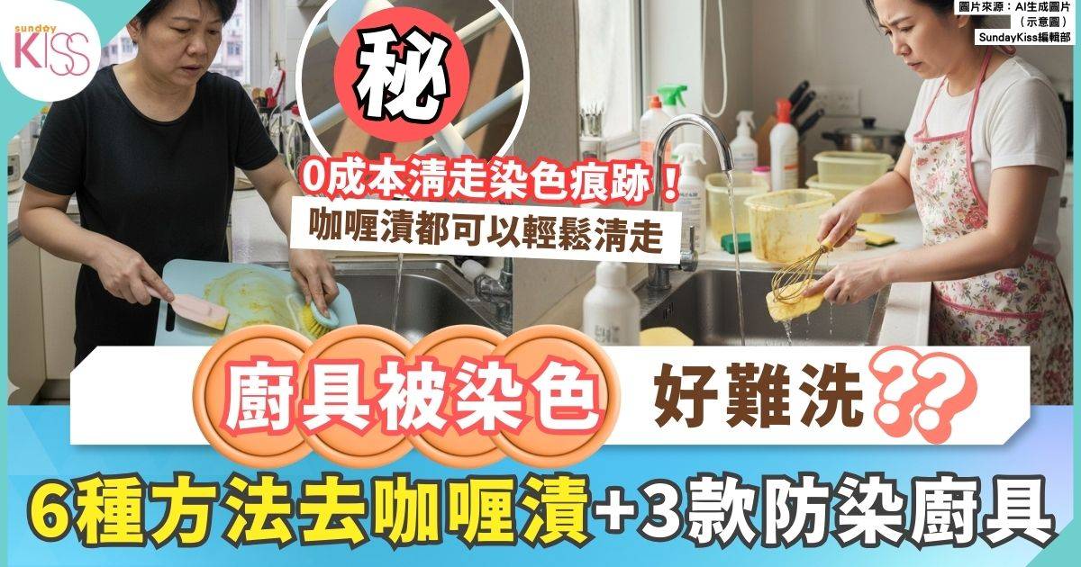 廚具染色｜6方法去咖喱漬+3款防染廚具你要知 ！