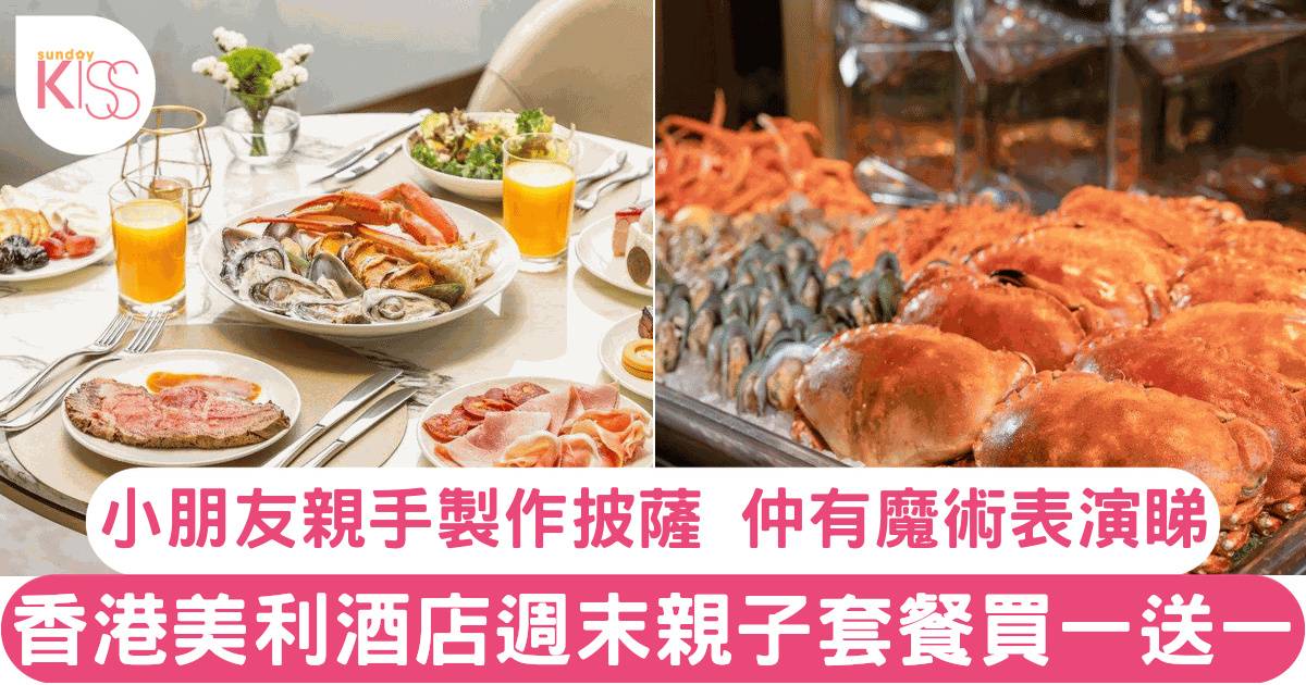 香港美利酒店Garden Lounge自助餐+親子週末套餐買一送一！有野食有魔術睇！