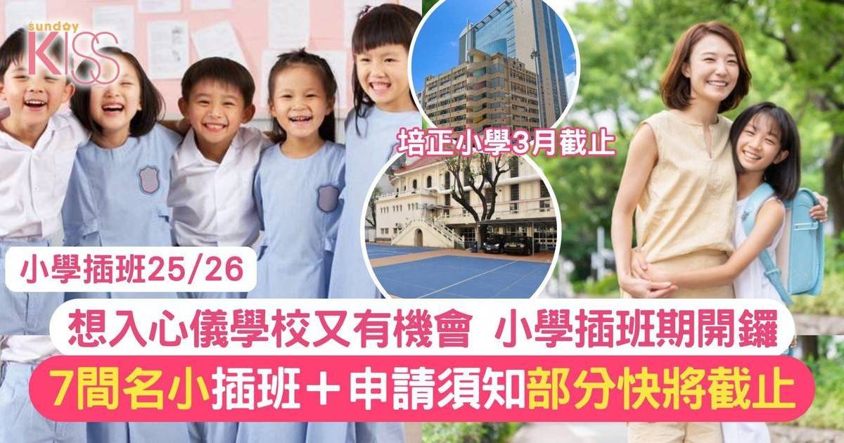 小學插班25/26申請指南 一文了解7間名校插班要求 助入讀心儀小學