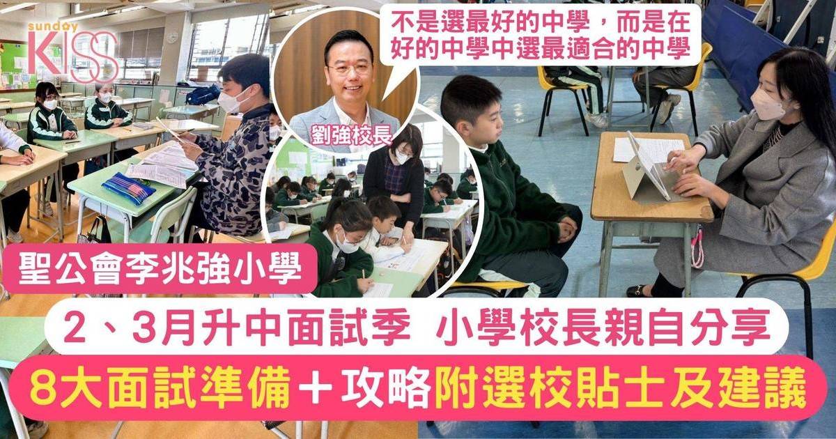 升中面試攻略：聖公會李兆強小學劉強校長分享8大升中面試準備＋貼士