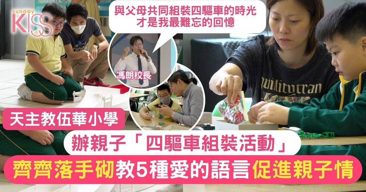 親子關係｜伍華小學校長辦四驅車組裝活動 教5種愛的語言促進親子關係