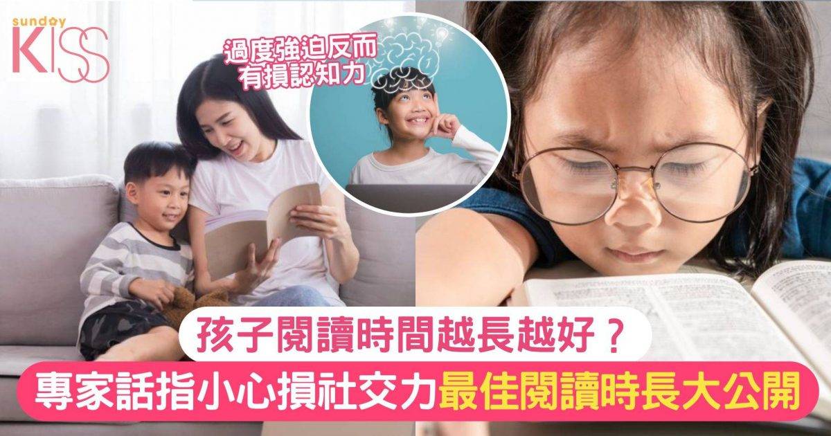 孩子閱讀時間越長越好？專家指小心損社交力 最佳閱讀時長大公開