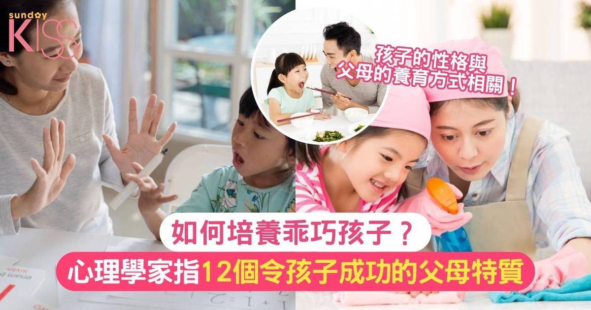 父母特質 | 心理學家分析12種父母特質 培養乖巧孩子