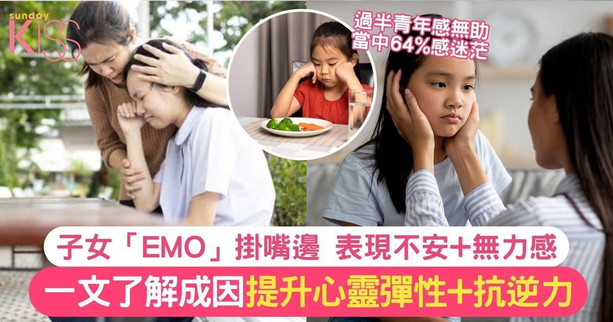 子女 EMO 掛嘴邊 表現不安+無力感 一文了解成因提升心靈彈性+抗逆力