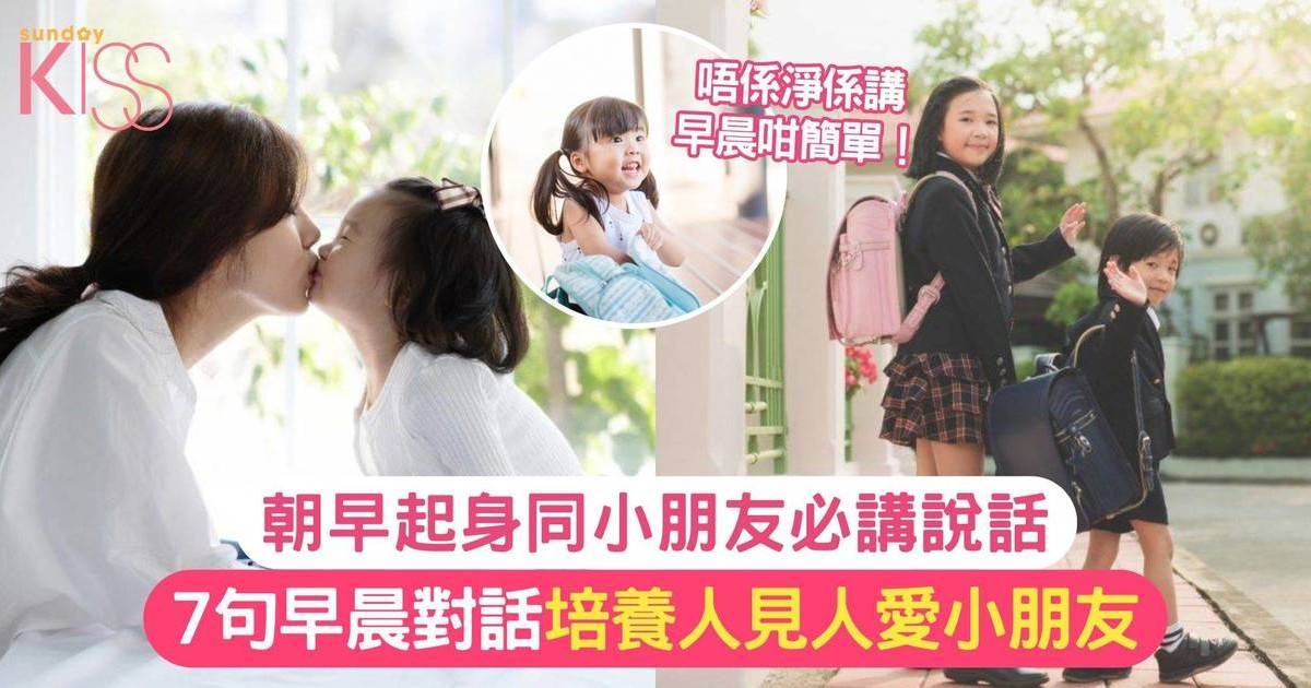 7句早晨對話 為孩子打氣 造就高AQ和EQ孩子