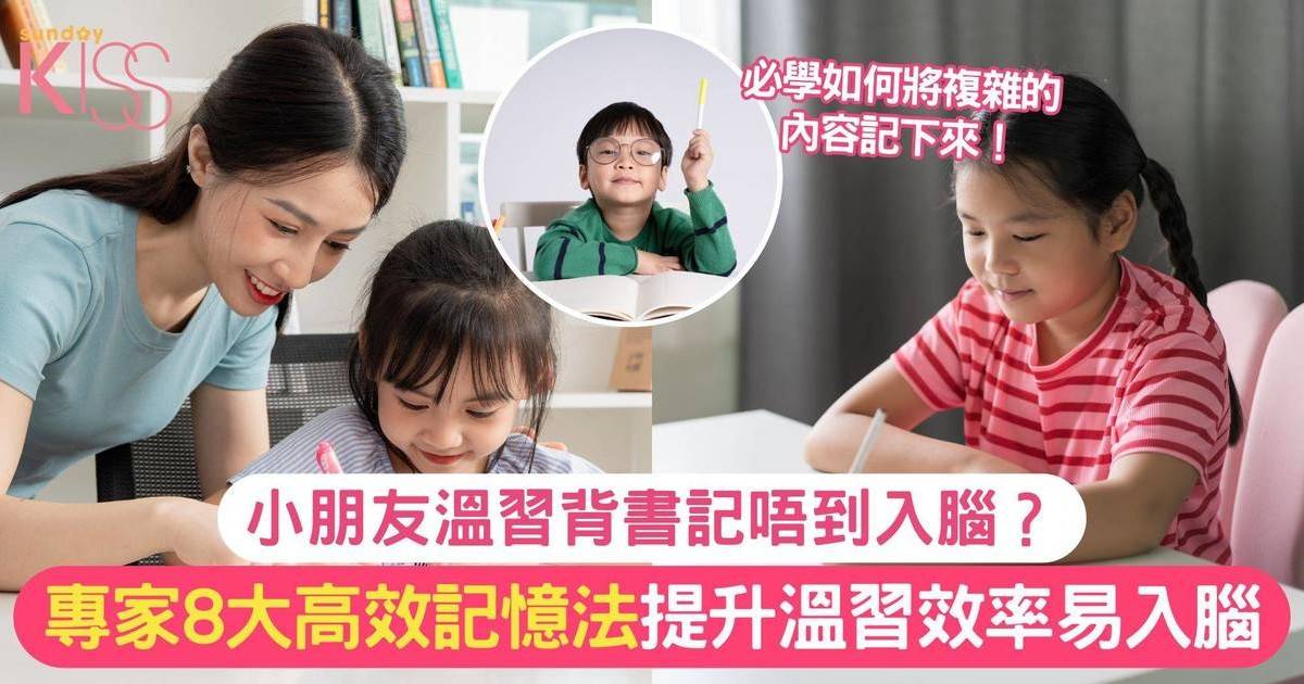 小朋友溫書記唔入腦？專家8大記憶法 讀書入腦對答如流