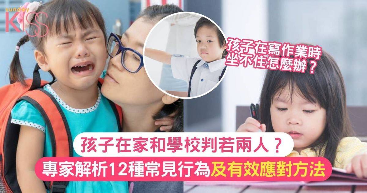 孩子常見行為問題 在家孩子變得更頑皮？專家解析有效應對方法