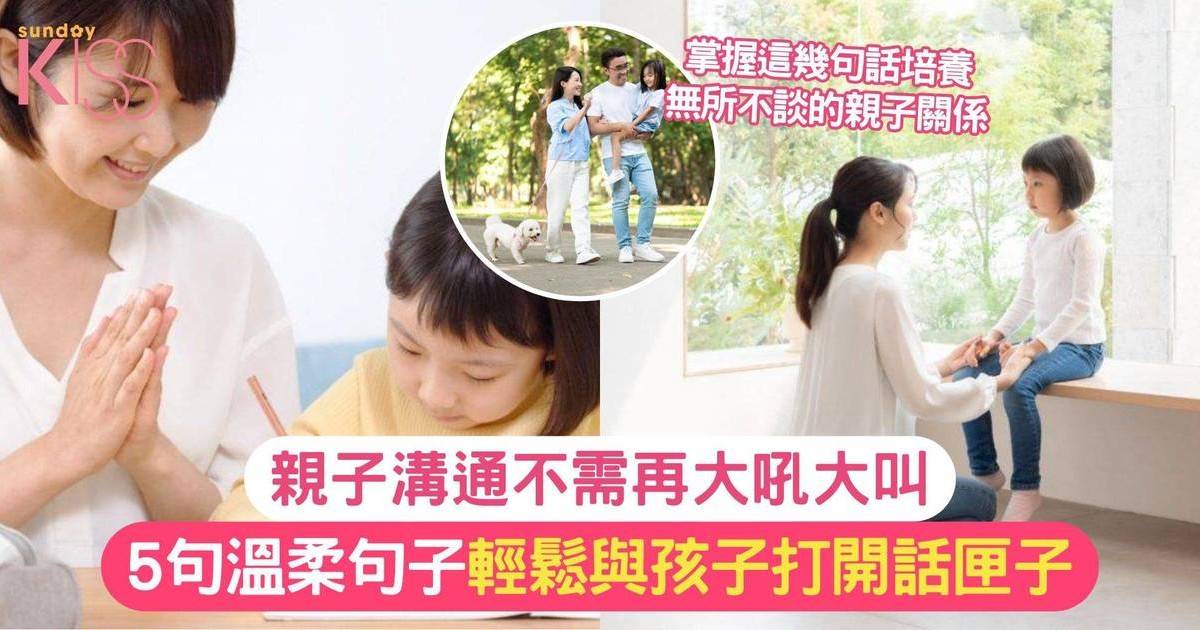 親子溝通不再大吼大叫！5句溫柔話術輕鬆與孩子打開話匣子