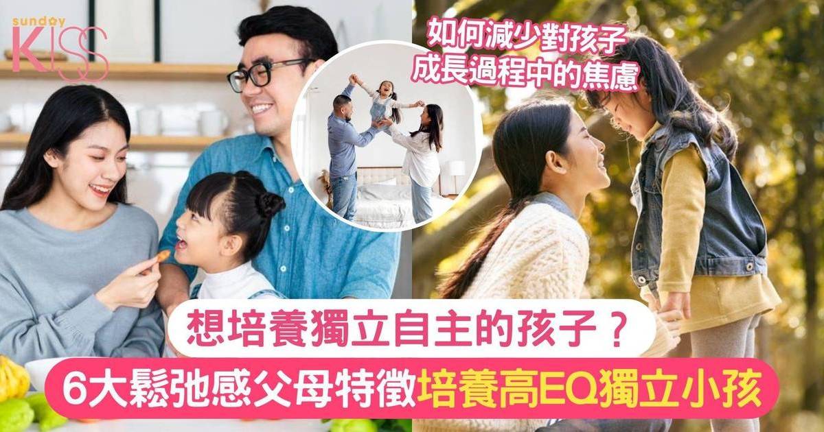 想培養獨立自主的孩子？6大鬆弛感父母特徵 培養高EQ獨立小孩