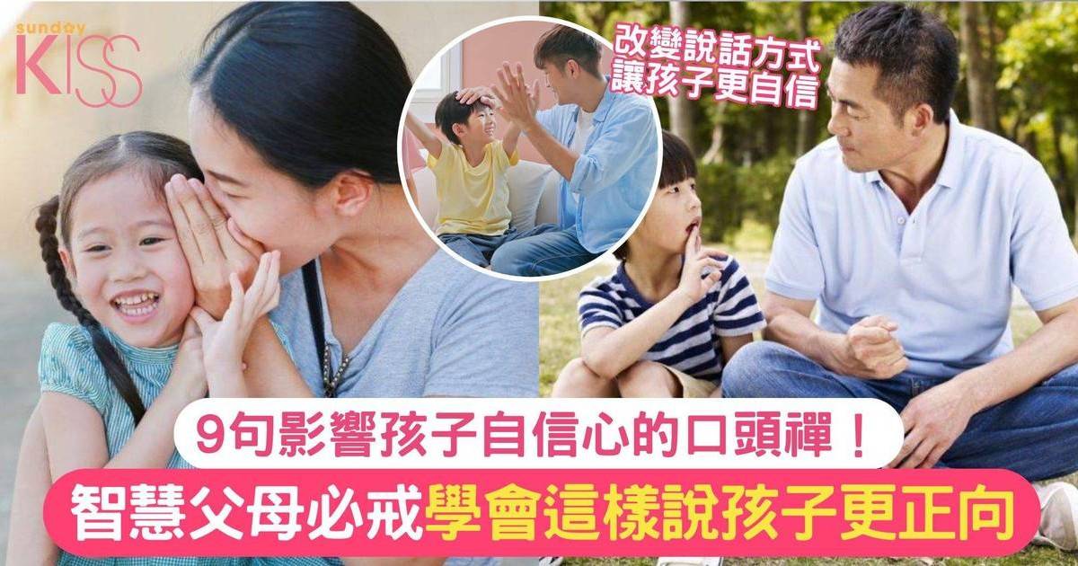 9句口頭禪 智慧父母必戒 這樣說孩子更獨立正向