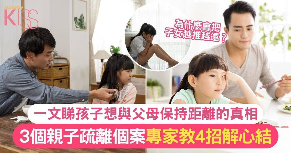 孩子想與父母保持距離的真相 |  3個親子疏離個案專家教4招解心結