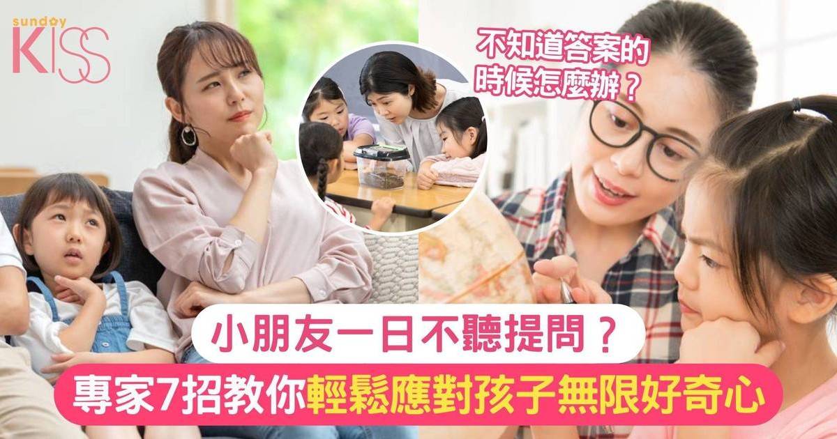 孩子愛發問｜「點解天空係藍色？」7招教你輕鬆應對無限好奇心