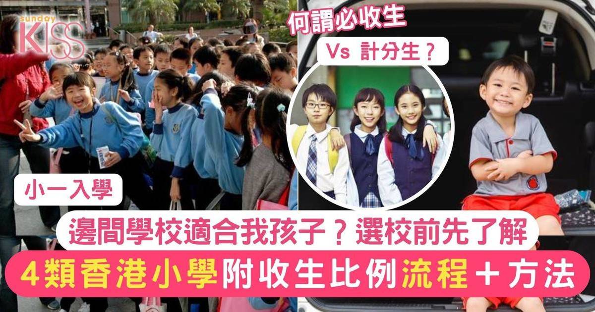 小一入學大解構｜一文了解4大學校類別 附各類學校收生方法