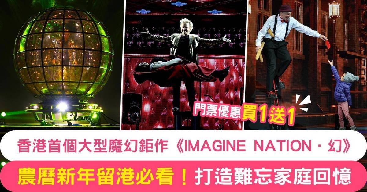 農曆新年親子同樂推介：《IMAGINE NATION．幻》魔幻之夜！促進親子互動