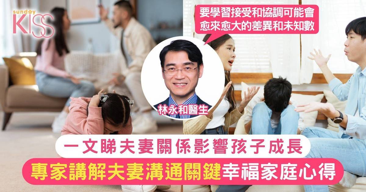 夫妻關係影響孩子成長 |  幸福家庭的心得 父母與孩子的成長課