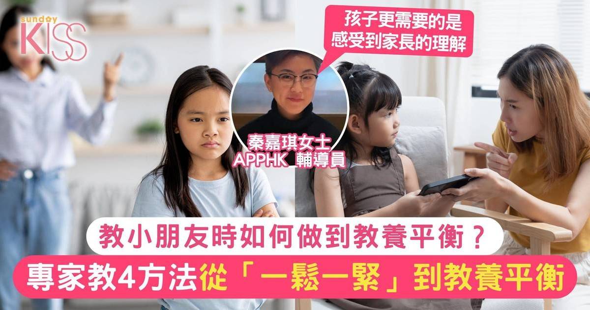 如何做到教養平衡？專家教從「一鬆一緊」到教養平衡