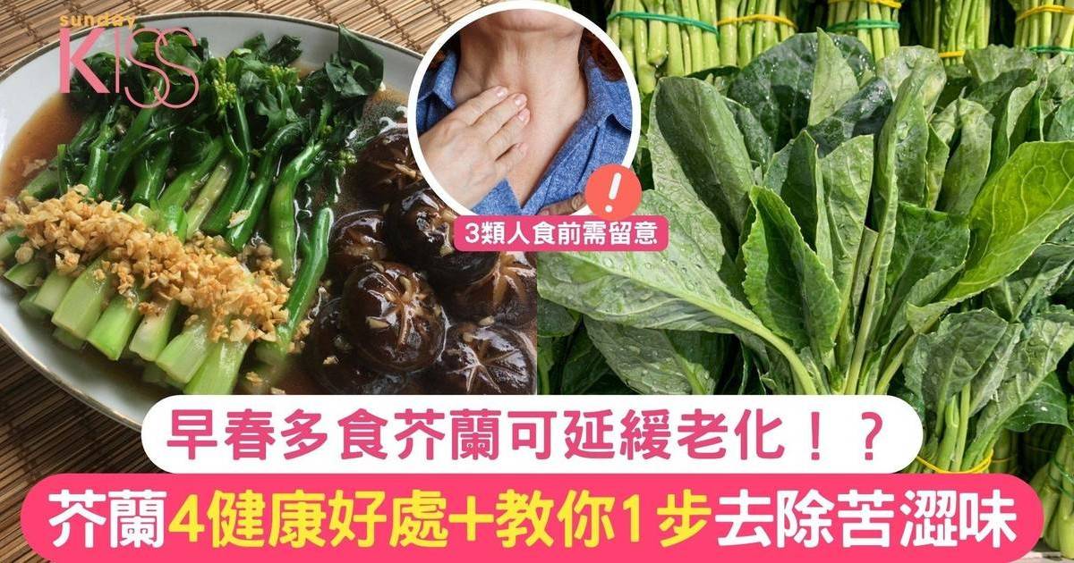 早春多食芥蘭可延緩老化！？4健康好處+教你1步去除芥蘭苦澀味