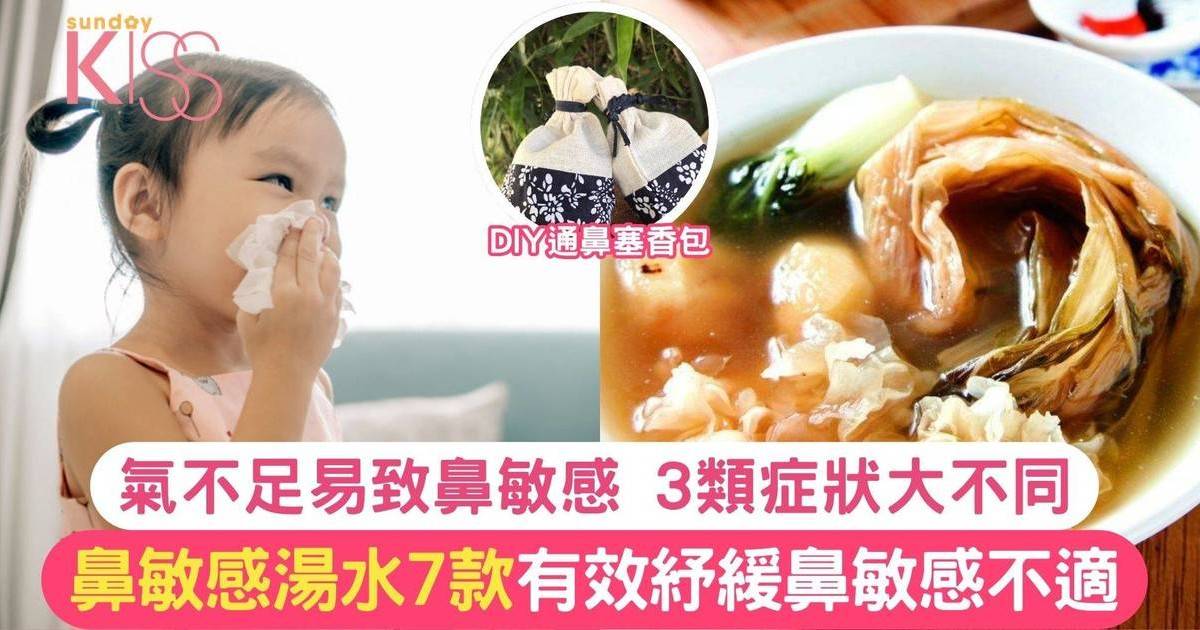 鼻敏感湯水