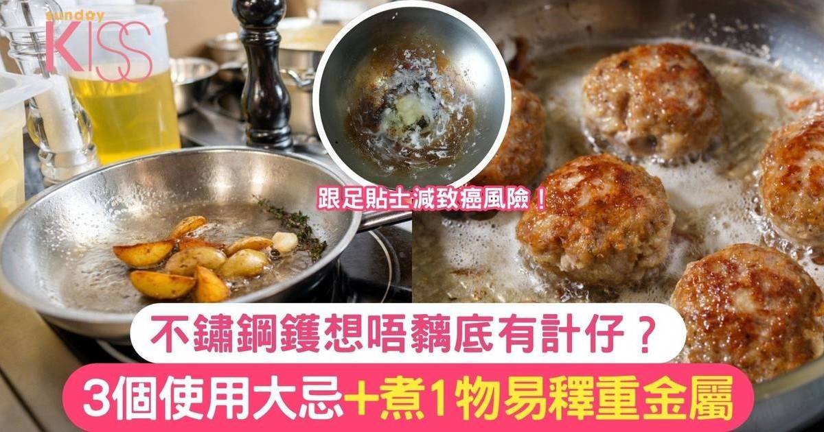 3個不鏽鋼鑊大忌-醒你唔黐底＋清洗燶漬計仔！教授：使用不當會致癌