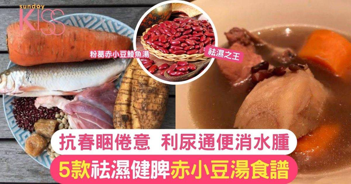 5款赤小豆湯水食譜  功效利尿通便 消水腫