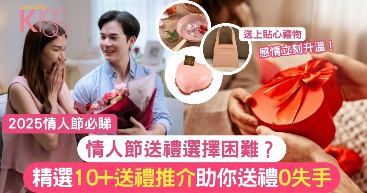 2025情人節禮物推薦｜選擇困難？精選10+推介助你送禮零失手！