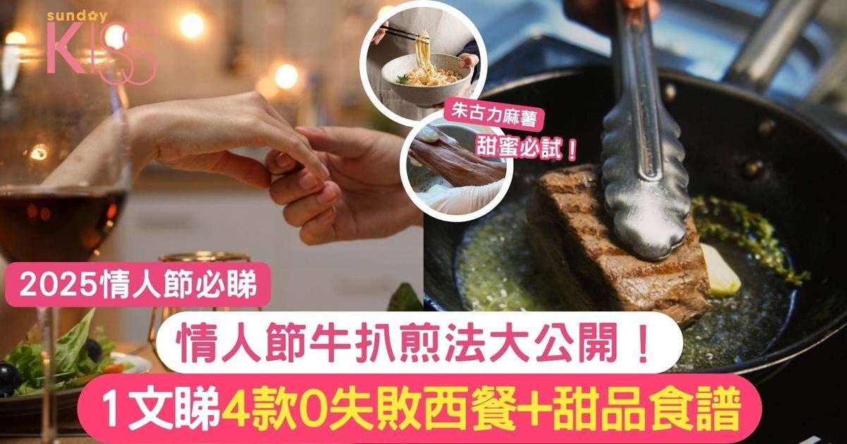 情人節食譜｜4款0失敗西餐+甜品食譜 必睇！煎牛扒最佳時間