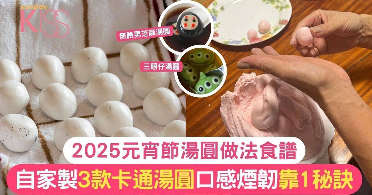 元宵節湯圓做法食譜！自家製3款卡通湯圓煮法 外皮口感煙韌靠1秘訣