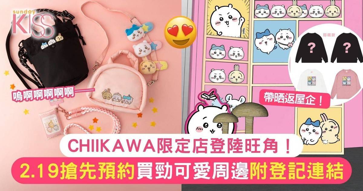 CHIIKAWA限定店登陸旺角！2.19搶先預約買勁可愛周邊 附登記連結