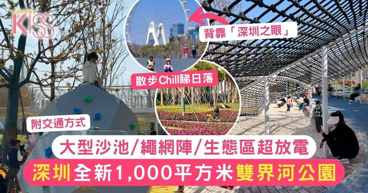 深圳雙界河公園｜全新免費1,000平方米兒童樂園 玩沙/繩網/生態區週末放電