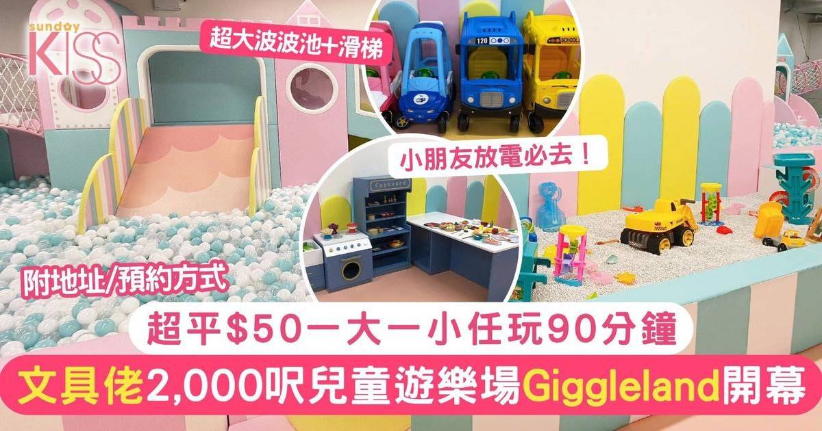 文具佬兒童遊樂場Giggleland開幕！2,000呎超平$25/人任玩90分鐘