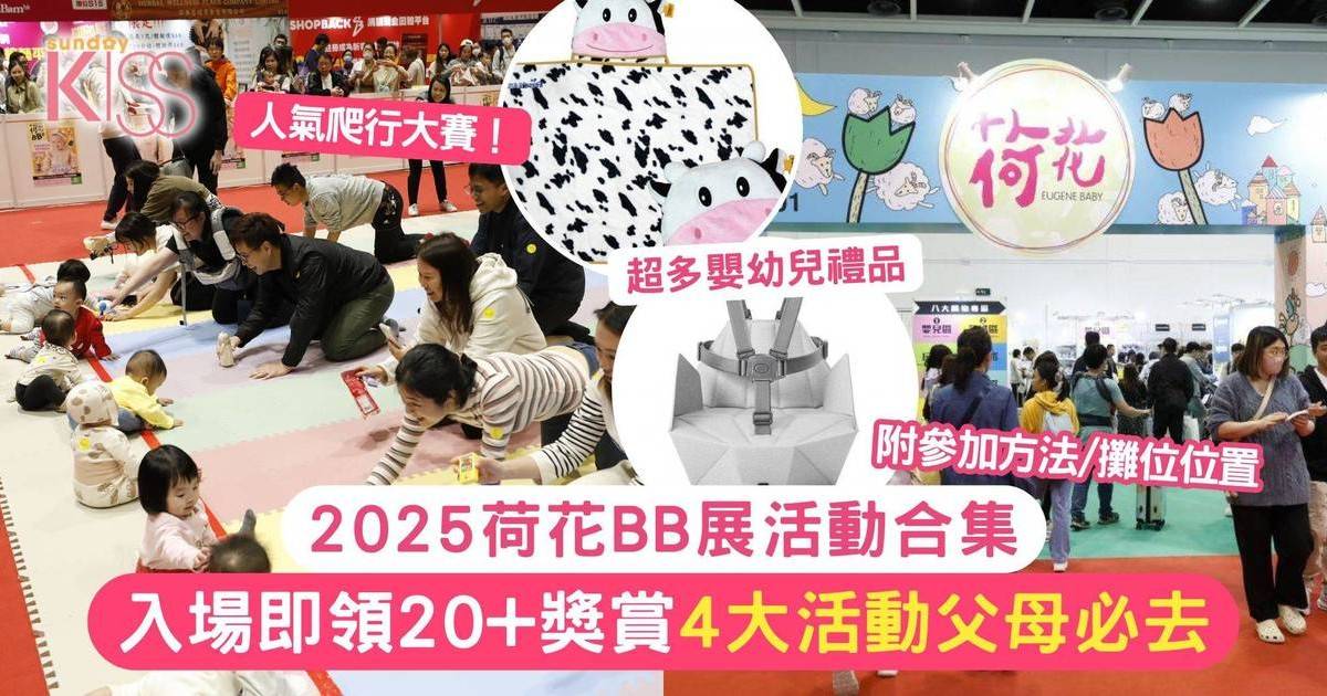 荷花BB展2025 優惠合集！入場即領20+獎賞 4大精彩活動父母必去