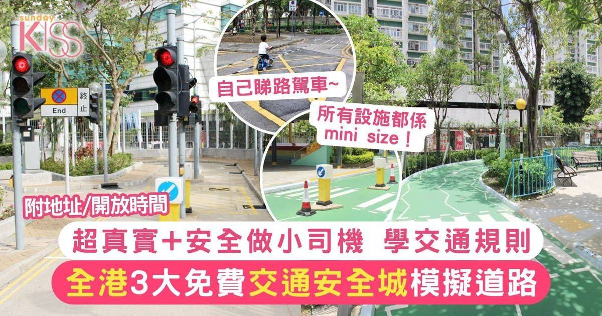 全港3大免費交通安全城 模擬現實路面情況 小朋友親身學交通規則