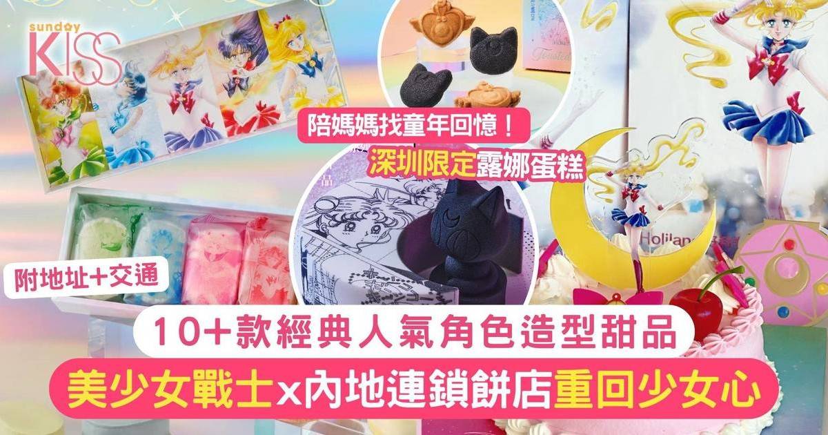 深圳美少女戰士期間限定店開幕！10+款經典角色造型甜品 陪媽媽找回少女心