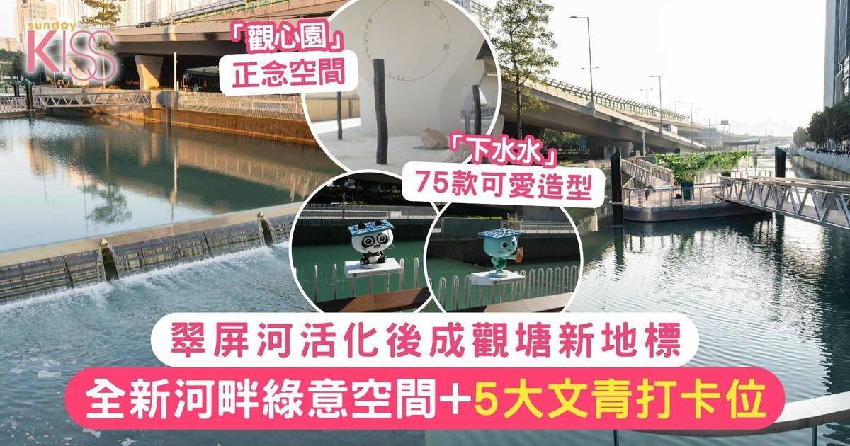 翠屏河活化後全長1公里 全新綠意空間+5大文青打卡位成觀塘新地標