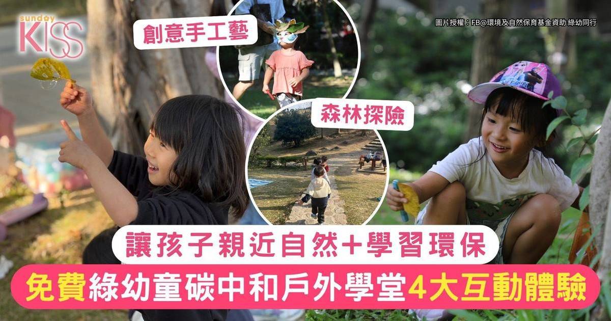 免費綠幼童碳中和戶外學堂｜4大互動體驗 讓孩子親近自然+學習環保