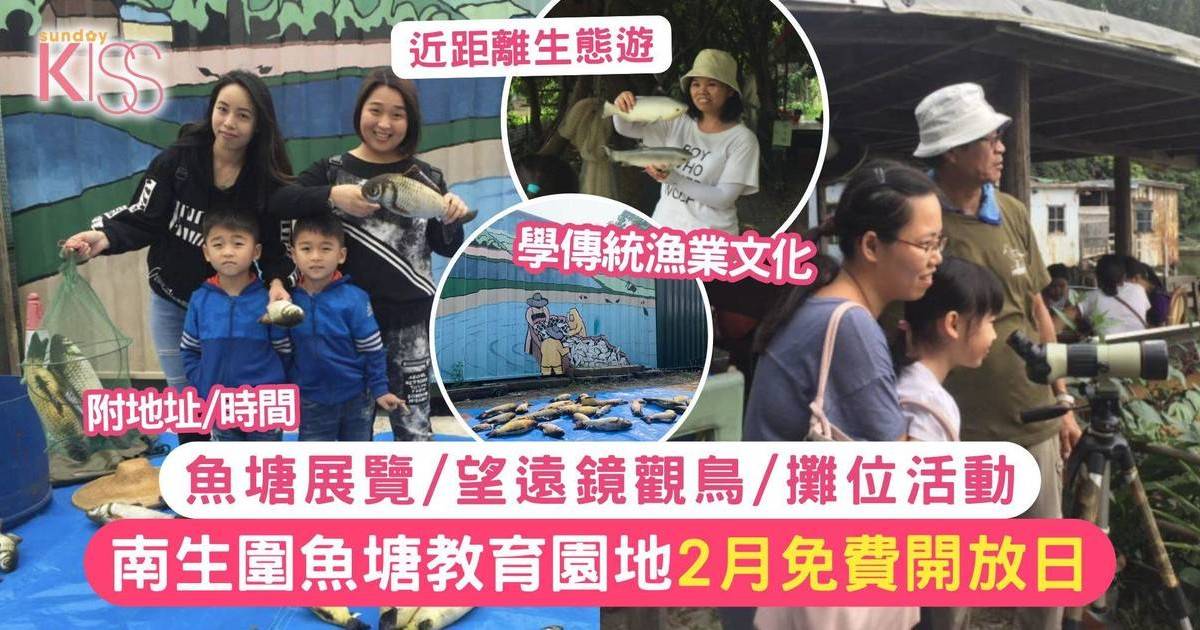 南生圍魚塘教育園地2月限定開放！免費魚塘設備展覽+望遠鏡觀鳥+攤位活動