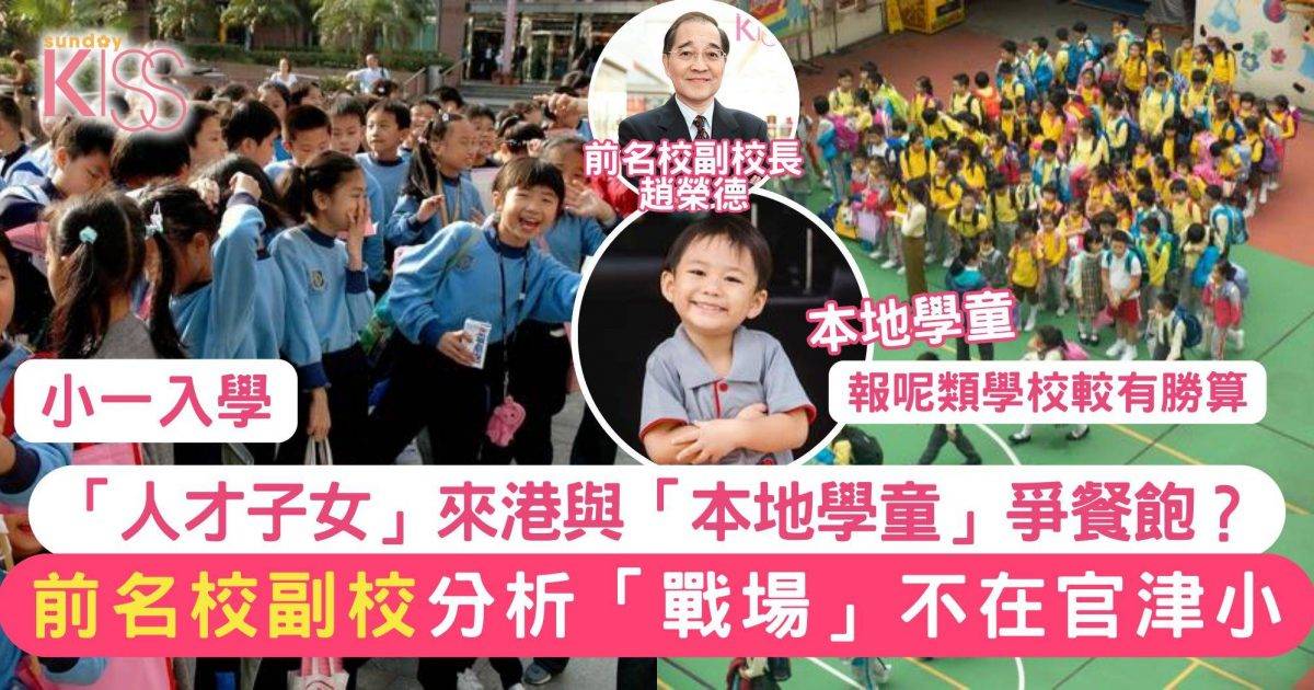 人才子女Vs 本港學童 小一「戰場」不在官津小而是在直資和私小