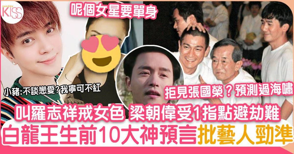 白龍王10大神準預言 7大藝人星曾受指點 羅志祥當耳邊風終自食其果