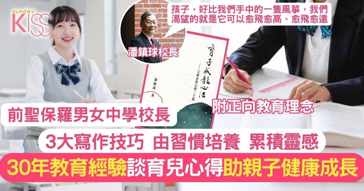 聖保羅男女中學前校長分享3大寫作技巧 出書談教育心得 助孩子健康快樂