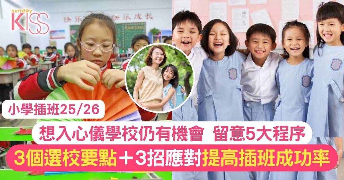 小學插班5程序 3招提高成功率 附插班名校名單