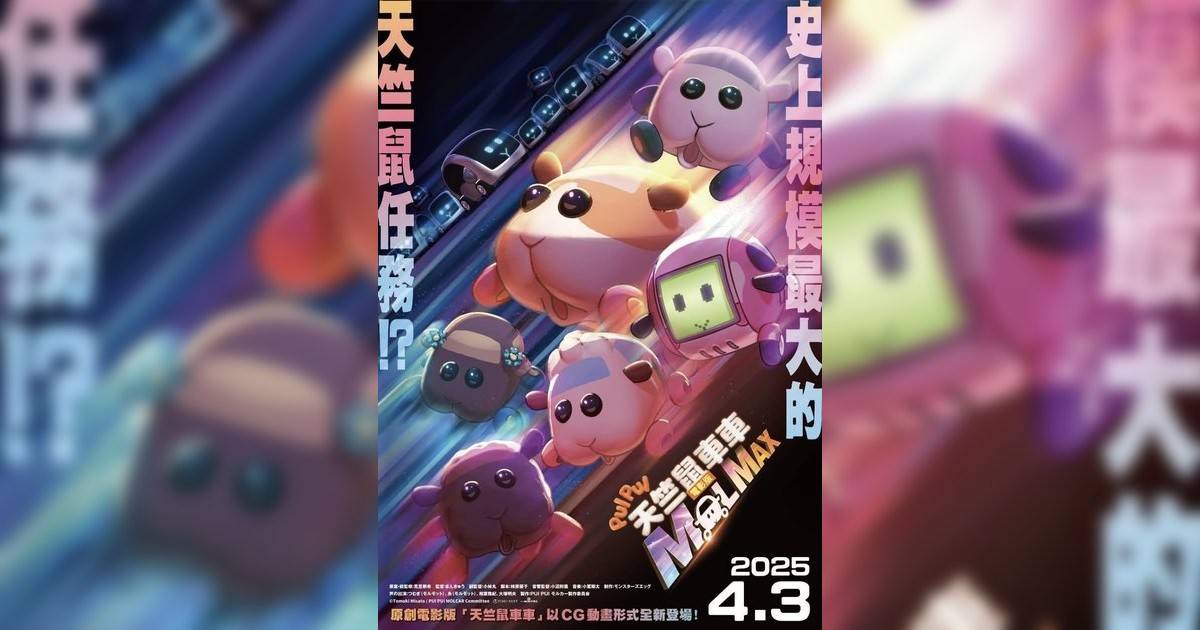 PUI PUI 天竺鼠車車 電影版 MOLMAX影評｜入場前7大必看劇情+終極彩蛋預告！4.3 上映